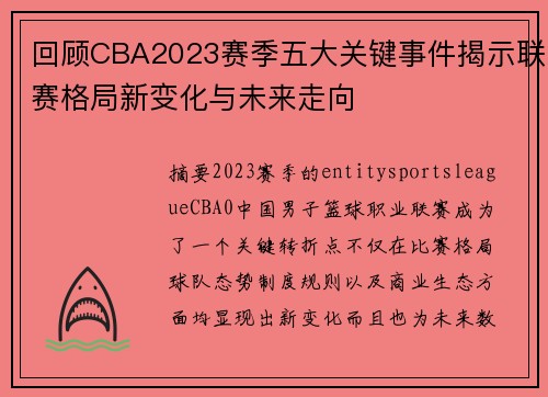 回顾CBA2023赛季五大关键事件揭示联赛格局新变化与未来走向