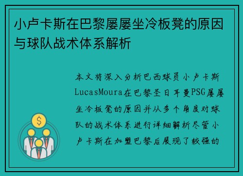 小卢卡斯在巴黎屡屡坐冷板凳的原因与球队战术体系解析