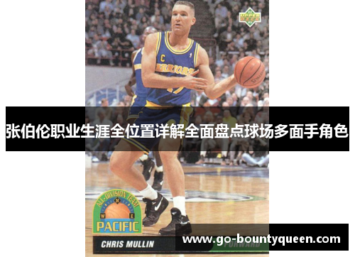 张伯伦职业生涯全位置详解全面盘点球场多面手角色