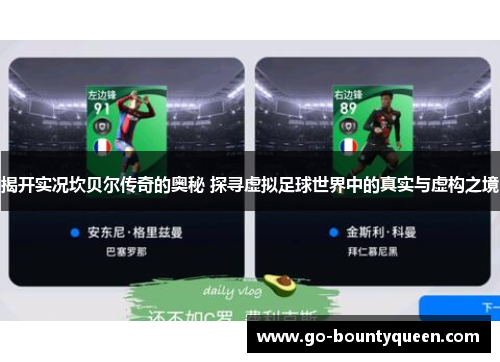 揭开实况坎贝尔传奇的奥秘 探寻虚拟足球世界中的真实与虚构之境
