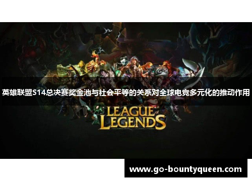 英雄联盟S14总决赛奖金池与社会平等的关系对全球电竞多元化的推动作用