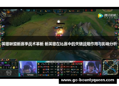英雄联盟新赛季战术革新 新英雄在比赛中的关键战略作用与影响分析