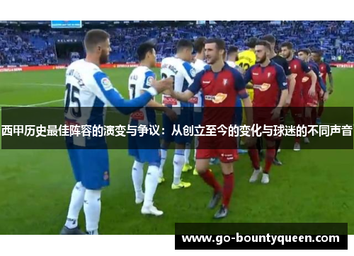 西甲历史最佳阵容的演变与争议：从创立至今的变化与球迷的不同声音
