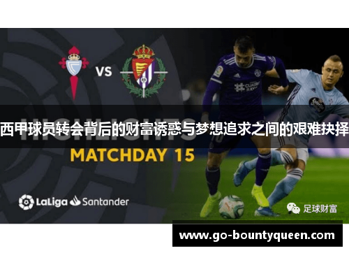 西甲球员转会背后的财富诱惑与梦想追求之间的艰难抉择
