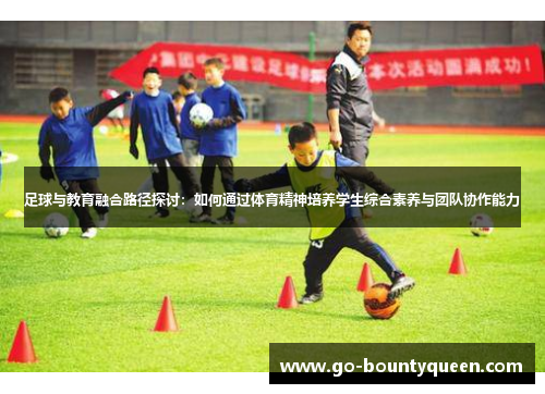 足球与教育融合路径探讨：如何通过体育精神培养学生综合素养与团队协作能力