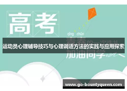 运动员心理辅导技巧与心理调适方法的实践与应用探索
