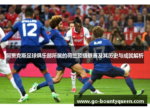 阿贾克斯足球俱乐部所属的荷兰顶级联赛及其历史与成就解析