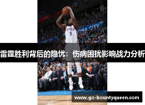 雷霆胜利背后的隐忧：伤病困扰影响战力分析