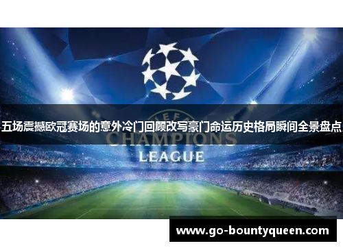 五场震撼欧冠赛场的意外冷门回顾改写豪门命运历史格局瞬间全景盘点