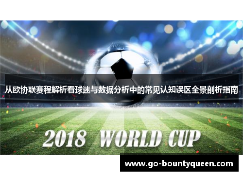 从欧协联赛程解析看球迷与数据分析中的常见认知误区全景剖析指南