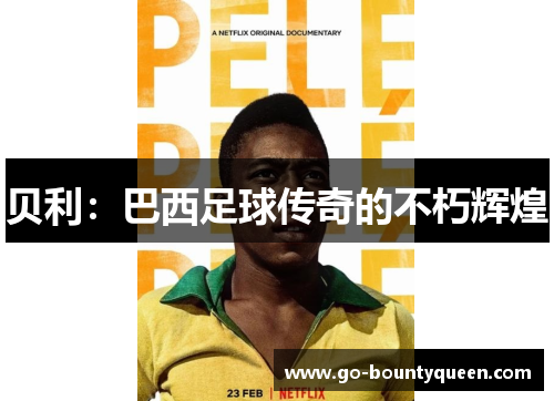 贝利：巴西足球传奇的不朽辉煌