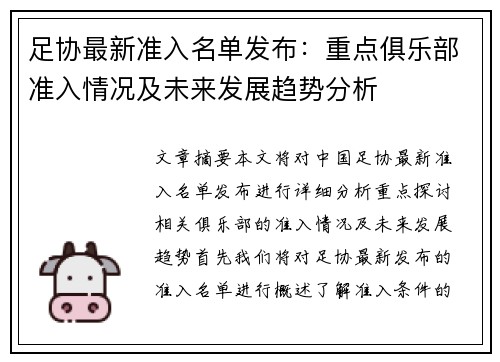 足协最新准入名单发布：重点俱乐部准入情况及未来发展趋势分析