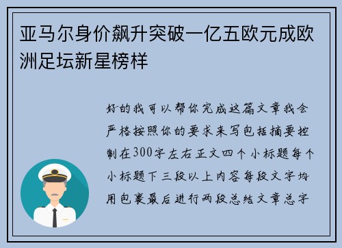 亚马尔身价飙升突破一亿五欧元成欧洲足坛新星榜样