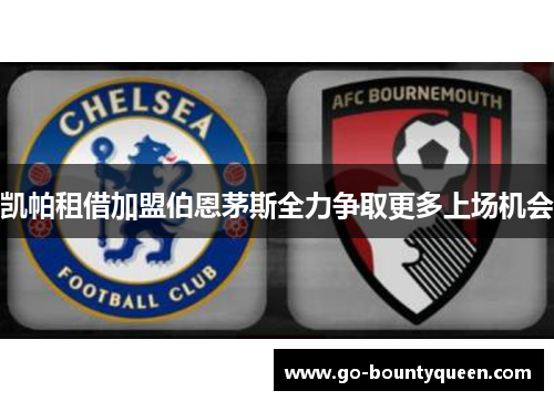 凯帕租借加盟伯恩茅斯全力争取更多上场机会