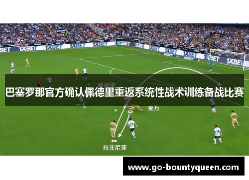 巴塞罗那官方确认佩德里重返系统性战术训练备战比赛
