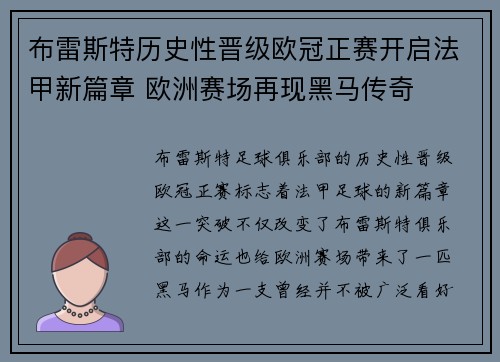 布雷斯特历史性晋级欧冠正赛开启法甲新篇章 欧洲赛场再现黑马传奇
