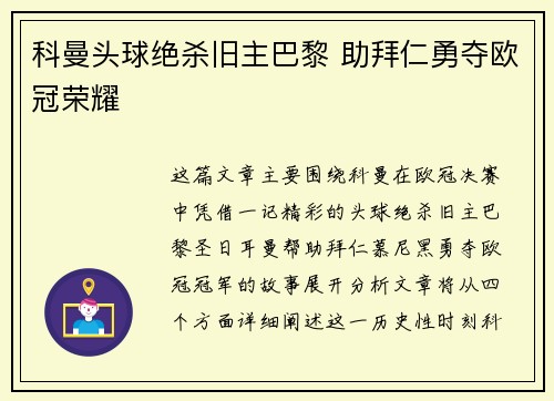 科曼头球绝杀旧主巴黎 助拜仁勇夺欧冠荣耀