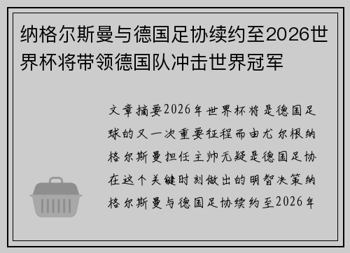纳格尔斯曼与德国足协续约至2026世界杯将带领德国队冲击世界冠军