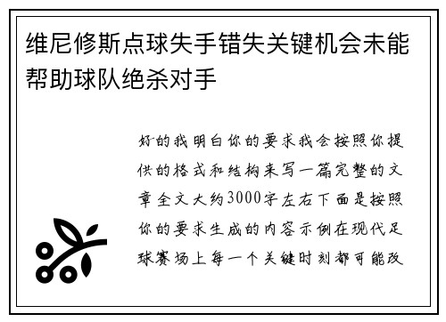 维尼修斯点球失手错失关键机会未能帮助球队绝杀对手