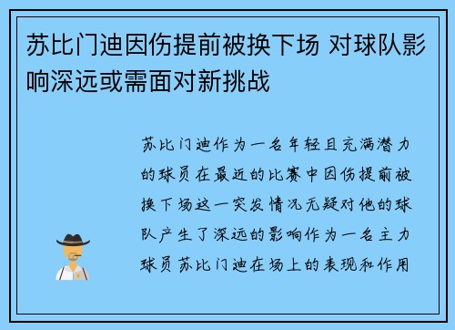苏比门迪因伤提前被换下场 对球队影响深远或需面对新挑战