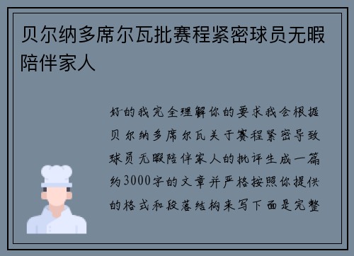 贝尔纳多席尔瓦批赛程紧密球员无暇陪伴家人