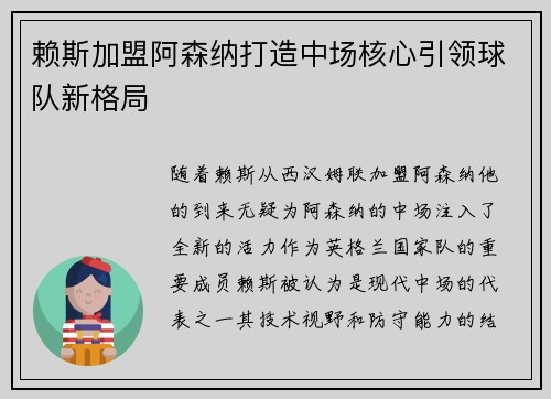 赖斯加盟阿森纳打造中场核心引领球队新格局