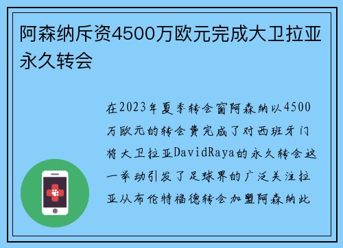 阿森纳斥资4500万欧元完成大卫拉亚永久转会