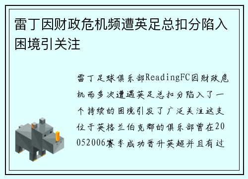 雷丁因财政危机频遭英足总扣分陷入困境引关注