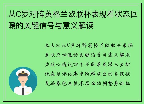 从C罗对阵英格兰欧联杯表现看状态回暖的关键信号与意义解读