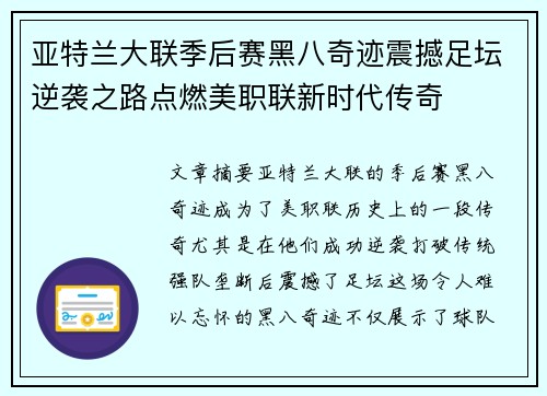 亚特兰大联季后赛黑八奇迹震撼足坛逆袭之路点燃美职联新时代传奇