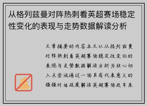 从格列兹曼对阵热刺看英超赛场稳定性变化的表现与走势数据解读分析