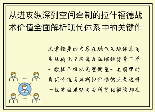 从进攻纵深到空间牵制的拉什福德战术价值全面解析现代体系中的关键作用