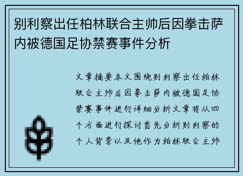 别利察出任柏林联合主帅后因拳击萨内被德国足协禁赛事件分析