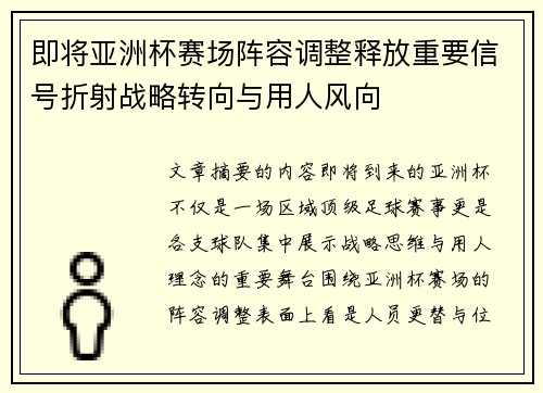 即将亚洲杯赛场阵容调整释放重要信号折射战略转向与用人风向