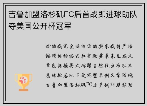 吉鲁加盟洛杉矶FC后首战即进球助队夺美国公开杯冠军