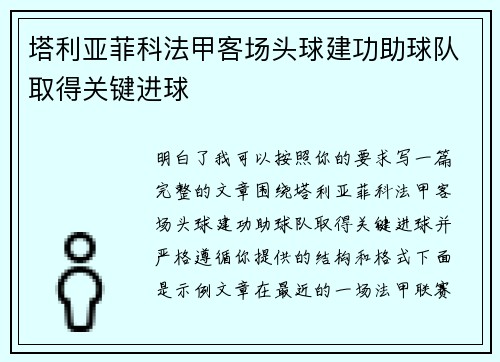 塔利亚菲科法甲客场头球建功助球队取得关键进球