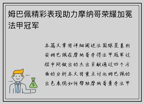 姆巴佩精彩表现助力摩纳哥荣耀加冕法甲冠军
