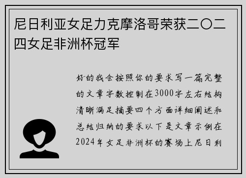 尼日利亚女足力克摩洛哥荣获二〇二四女足非洲杯冠军