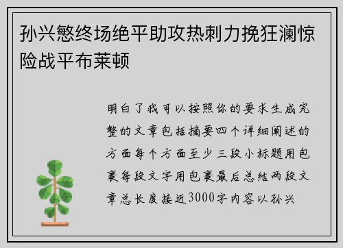 孙兴慜终场绝平助攻热刺力挽狂澜惊险战平布莱顿