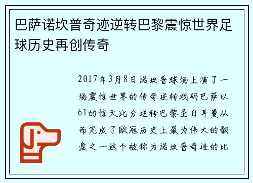 巴萨诺坎普奇迹逆转巴黎震惊世界足球历史再创传奇