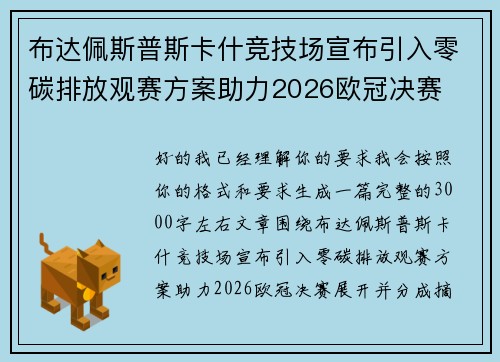 布达佩斯普斯卡什竞技场宣布引入零碳排放观赛方案助力2026欧冠决赛