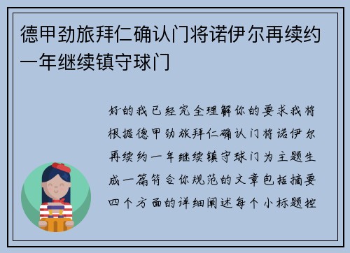 德甲劲旅拜仁确认门将诺伊尔再续约一年继续镇守球门