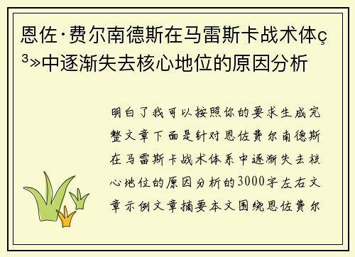 恩佐·费尔南德斯在马雷斯卡战术体系中逐渐失去核心地位的原因分析