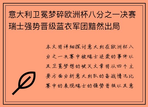 意大利卫冕梦碎欧洲杯八分之一决赛瑞士强势晋级蓝衣军团黯然出局