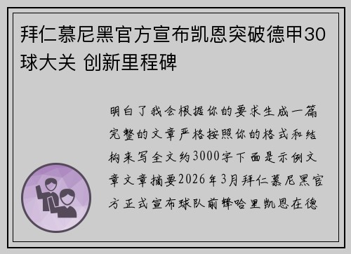 拜仁慕尼黑官方宣布凯恩突破德甲30球大关 创新里程碑