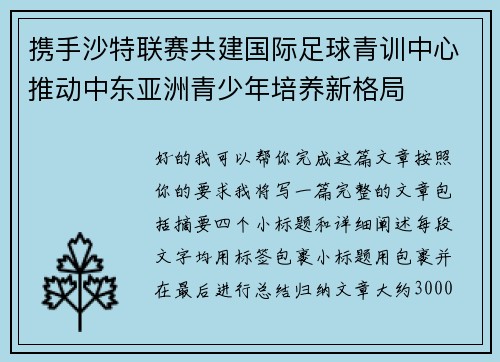 携手沙特联赛共建国际足球青训中心推动中东亚洲青少年培养新格局