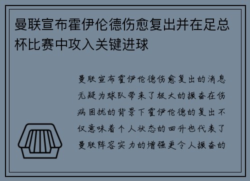 曼联宣布霍伊伦德伤愈复出并在足总杯比赛中攻入关键进球