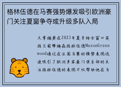 格林伍德在马赛强势爆发吸引欧洲豪门关注夏窗争夺或升级多队入局