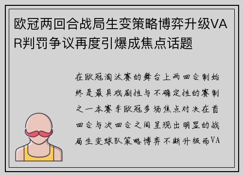 欧冠两回合战局生变策略博弈升级VAR判罚争议再度引爆成焦点话题