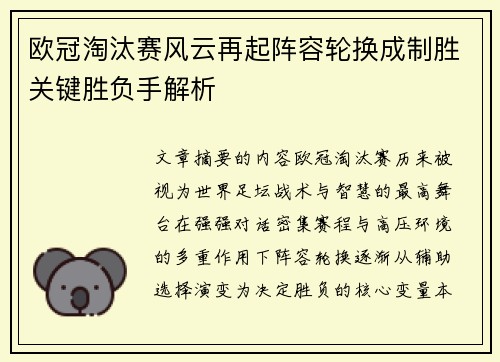 欧冠淘汰赛风云再起阵容轮换成制胜关键胜负手解析
